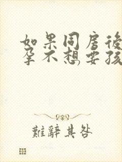 如果同房后怕怀孕不想要孩子怎么办