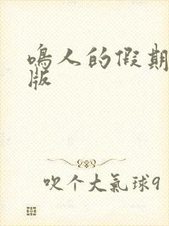 鸣人的假期破解版