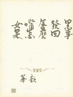 女嘴唇发黑发紫是怎么回事