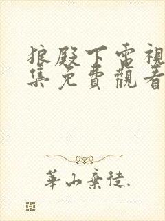 狼殿下电视剧全集免费观看完整版