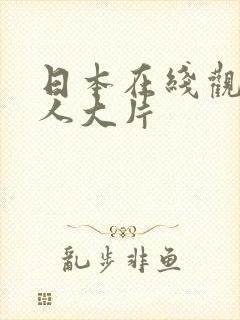 日本在线观看成人大片封面