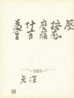 为什么按压胃部会有痛感封面