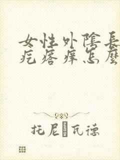 女性外阴长了个疙瘩痒怎么办