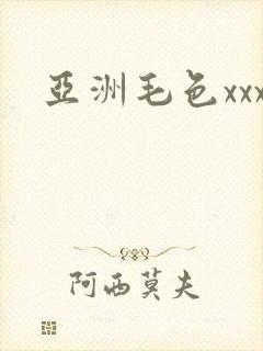 亚洲毛色xxx