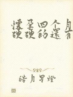 怀孕四个月肚子硬硬的还有点疼