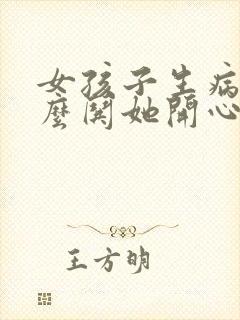 女孩子生病了怎么哄她开心