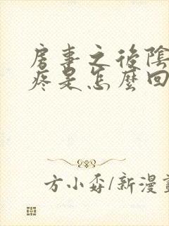 房事之后阴道口疼是怎么回事封面