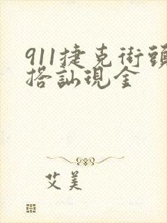 911捷克街头搭讪现金