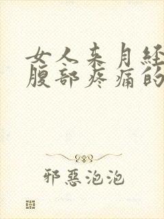 女人来月经左下腹部疼痛的可能病因