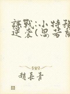 谍战:小特务大逆袭(思若兰)