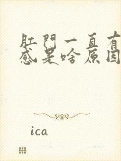 肛门一直有坠胀感是啥原因