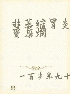 非萎缩胃炎并胃窦糜烂封面