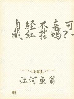 月经不来可以喝藏红花吗?一次几根