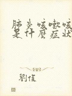 肺炎咳嗽咳黄痰是什么症状