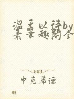 温柔以待by吃素笔趣阁全文免费阅读封面