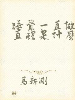 睡觉一直做梦一直醒是什么原因