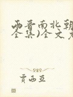 两晋南北朝史(全集)全文免费封面