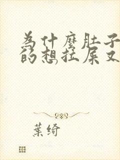 为什么肚子胀胀的想拉屎又拉不出来封面