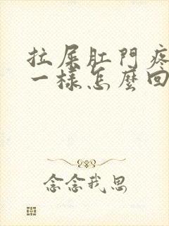 拉屎肛门疼撕裂一样怎么回事