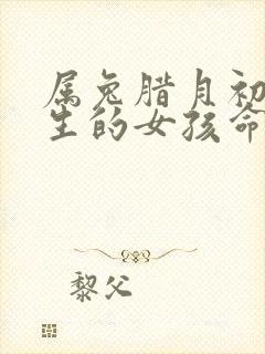 属兔腊月初九出生的女孩命运如何封面