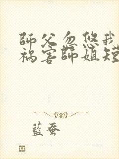 师父忽悠我下山祸害师姐短剧第96集在线观看