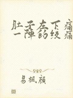 肚子左下痛一阵一阵的绞痛