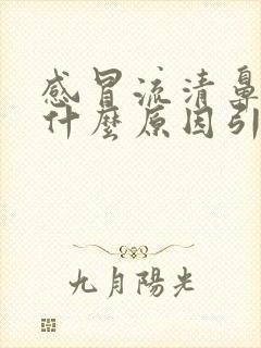 感冒流清鼻涕是什么原因引起的