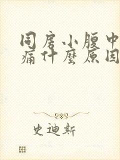 同房小腹中间疼痛什么原因