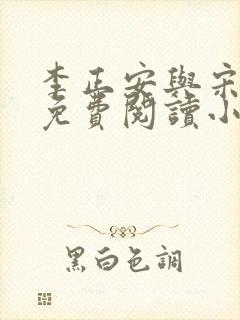 李正安与宋思雅免费阅读小说