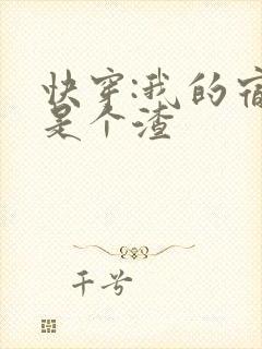 快穿:我的宿主是个渣