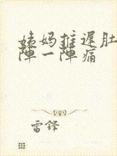 姨妈推迟肚子一阵一阵痛封面