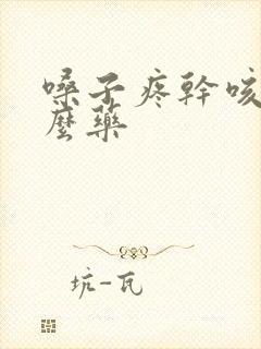 嗓子疼干咳吃什么药