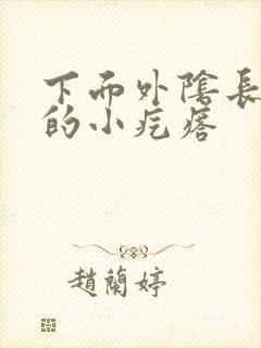 下面外阴长硬硬的小疙瘩