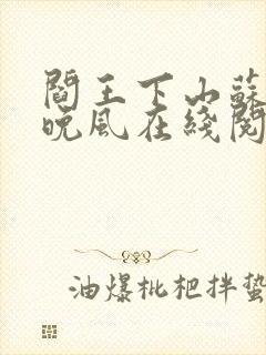 阎王下山苏文陆晚风在线阅读封面