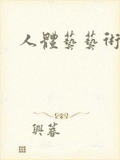 人体艺艺术西西