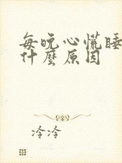 每晚心慌睡不着什么原因