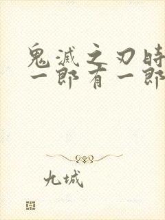 鬼灭之刃时透无一郎有一郎同人文