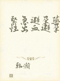 紧急避孕药撤退性出血避孕成功吗