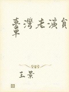 台湾老演员男名单