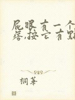 屁眼有一个硬疙瘩,按它有点疼