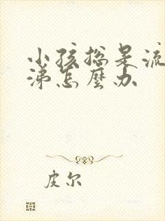 小孩总是流清鼻涕怎么办