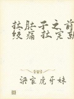 拉肚子之前肚子绞痛 拉完就好了