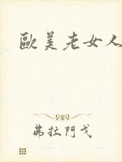 欧美老女人色封面