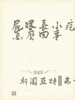 屁眼长小疙瘩是怎么回事