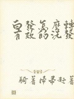 白发怎么转黑最有效的洗发水