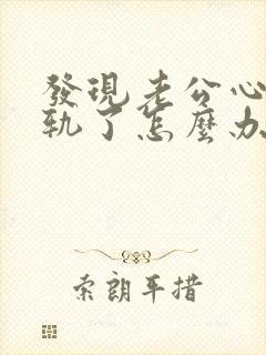 发现老公心里出轨了怎么办