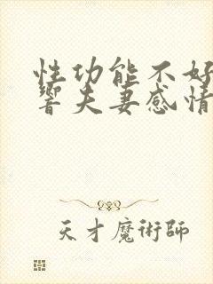 性功能不好会影响夫妻感情吗封面