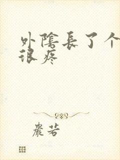 外阴长了个疙瘩很疼封面