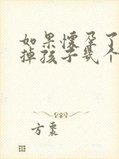 如果怀孕了想打掉孩子几个月可以