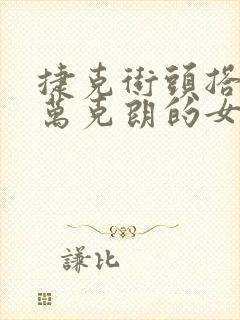 捷克街头搭讪5万克朗的女主